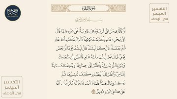 ( أو كالذي مر على قرية وهي خاوية على عروشها قال أنى... ) سورة البقرة ايه رقم 259 || ماهر المعيقلي