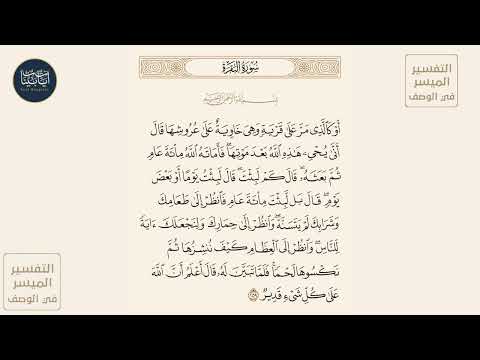 أو كالذي مر على قرية وهي خاوية على عروشها قال أنى سورة البقرة ايه رقم 259 ماهر المعيقلي