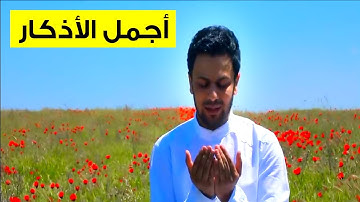 أذكار يومية منوعة : الصلاة على النبي ، تسبيح ، تحميد ، تكبير، استغفار / Zikir  Subhan'Allah