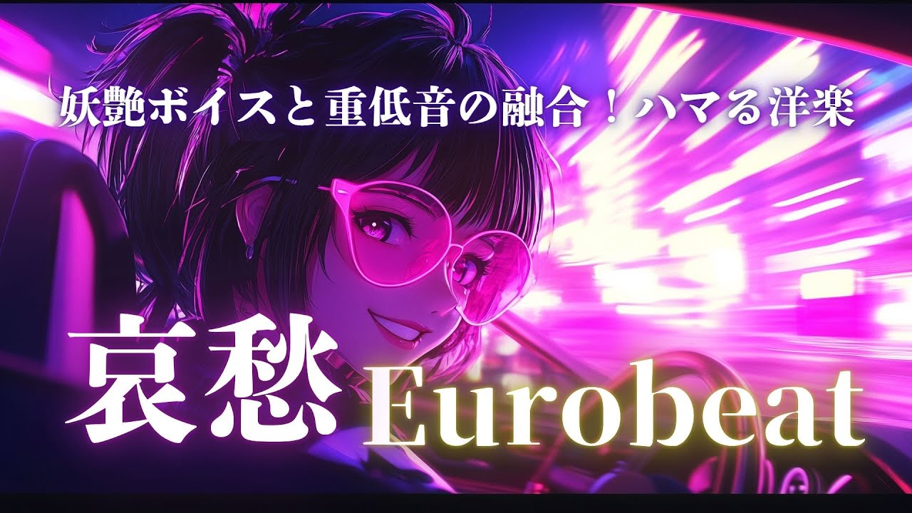 【洋楽】ネオンに溶ける恋💋哀愁×セクシーEurobeatラブMIX