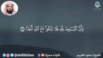 سعود الشريم || تلاوة بديعة غاية في الجمال سورة الجن - ﴿وأن المساجد لله فلا تدعوا مع الله أحدا﴾