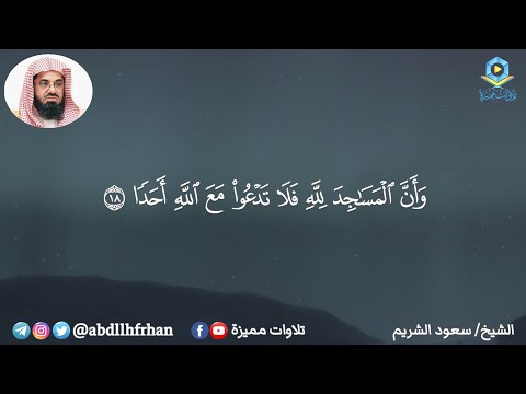 سعود الشريم تلاوة بديعة غاية في الجمال سورة الجن وأن المساجد لله فلا تدعوا مع الله أحدا