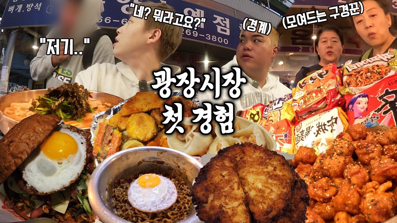 광장시장 한 번도 안가본 친구 데리고 시장먹부림 투어ㄷㄷ촬영거부가 점점 늘어나고 있다.