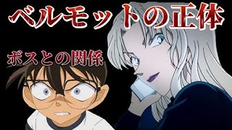 ベルモット Youtube