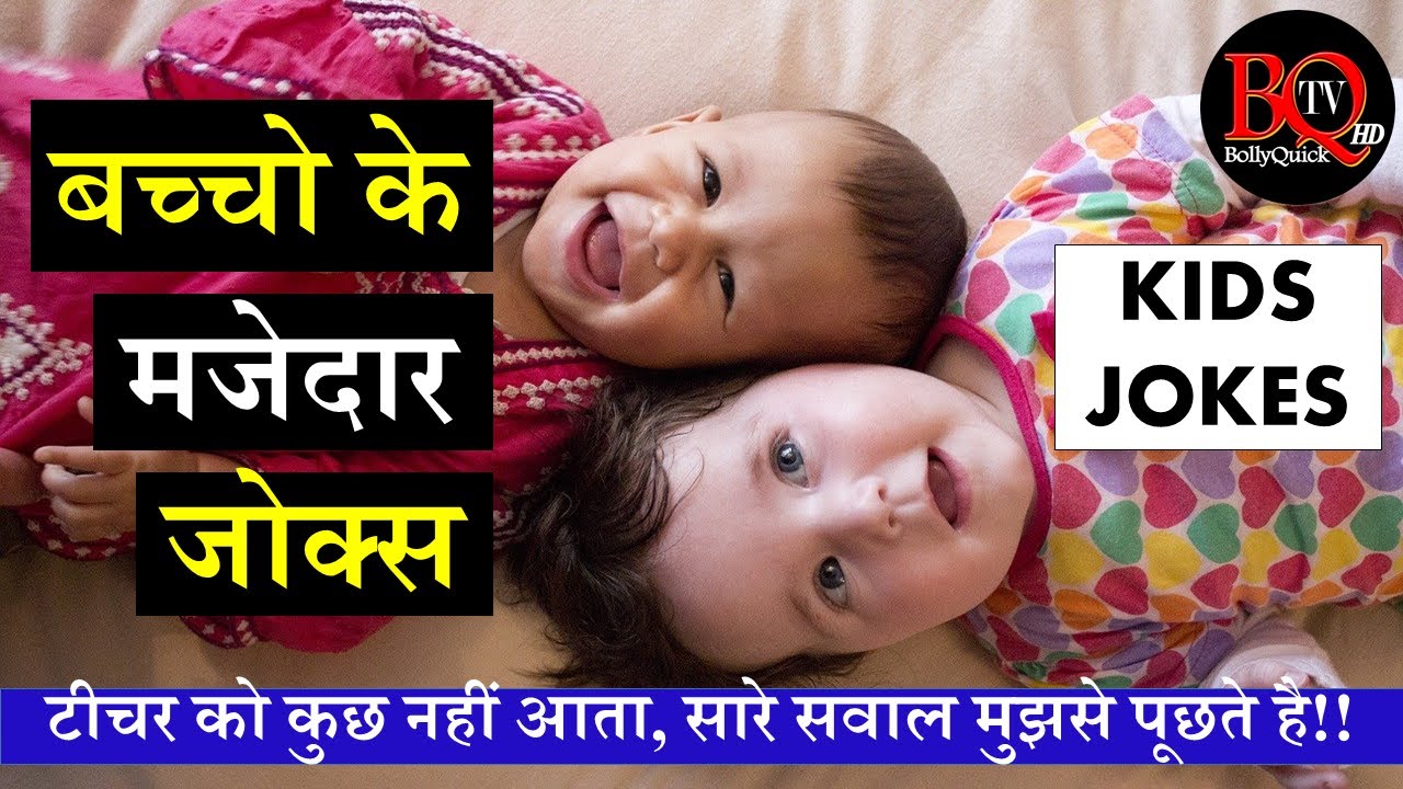 Kids Jokes In Hindi | बच्चो के चुटकुले | बच्चो के जोक्स | मजेदार हिंदी  जोक्स | Children'S Day Jokes - Youtube