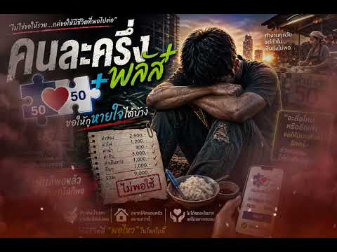 คนละครึ่ง+พลัส - บ่าวสิงหา | เพลงชีวิตคนจน เงินไม่พอ [Official Audio]