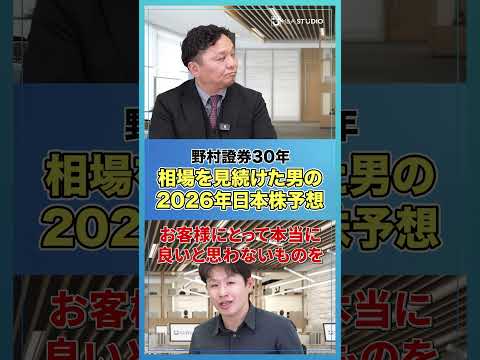 ☝️【2026年日本株どうなる？】野村證券30年のプロが語る「かなり強気」の具体的根拠【Fintegrity株式会社/山岡和靖/後編】#shorts