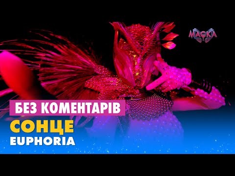 СОНЦЕ. EUPHORIA. БЕЗ