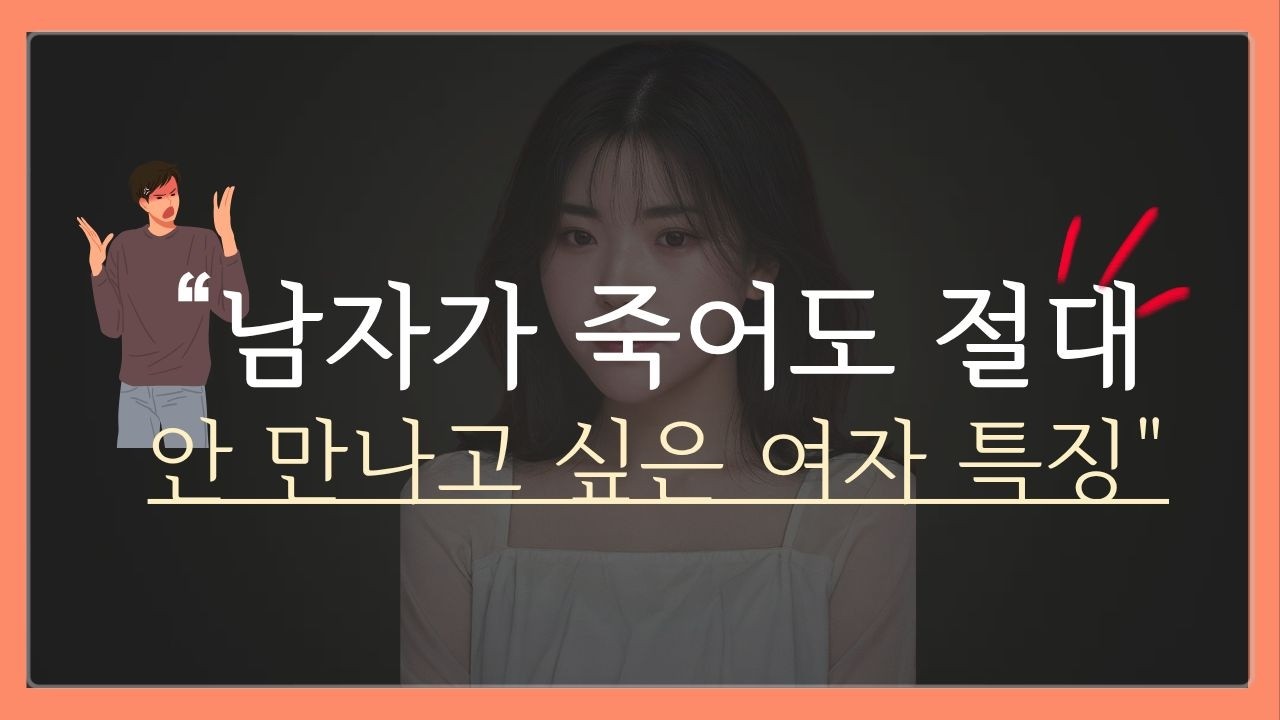 남자가 죽어도 절대 다시 안만나고 싶은 여자 (절대 재회 안하는 여자)