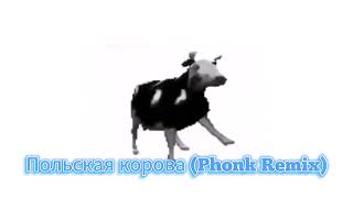 Польская корова (Phonk Remix)