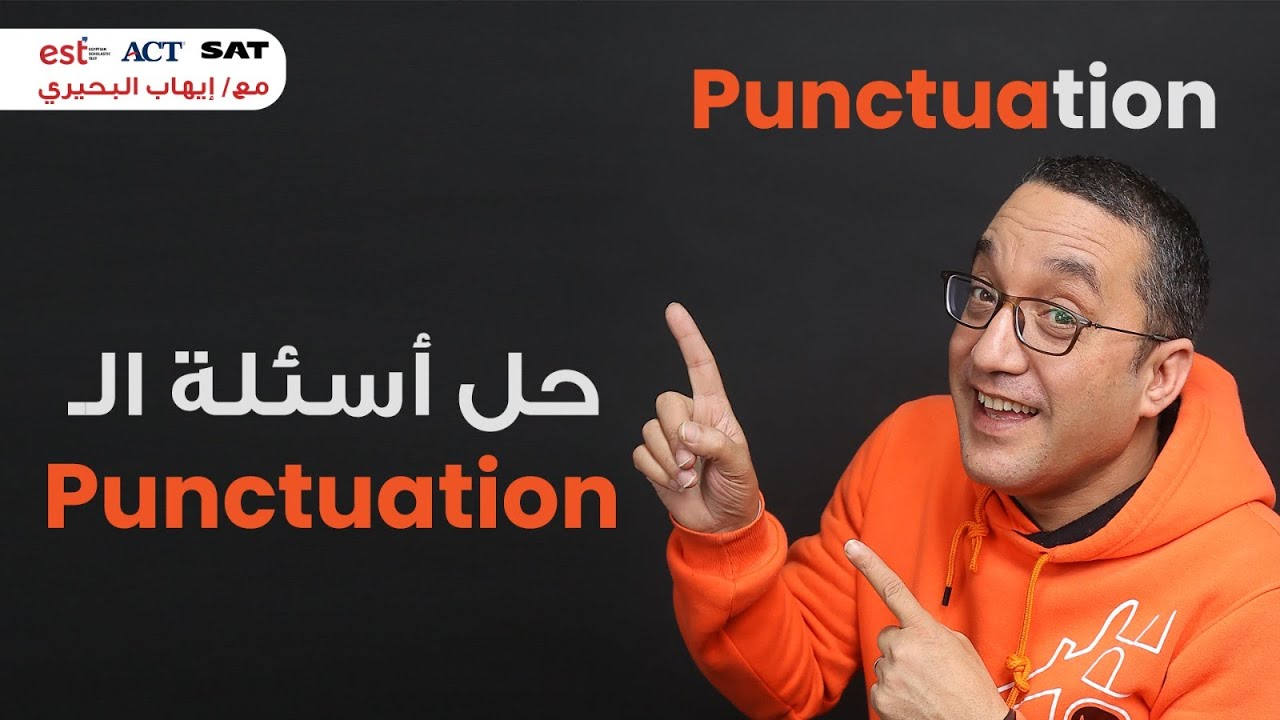 شرح مجمع لكل تفاصيل الــ  Punctuation