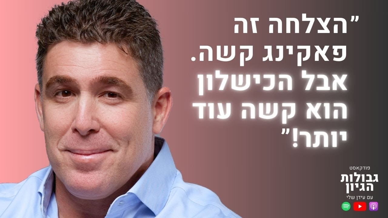 ניר דובדבני: כסף, שפע, טוני רובינס, והתמודדות עם עצמך | פודקאסט גבולות הגיון פרק #64