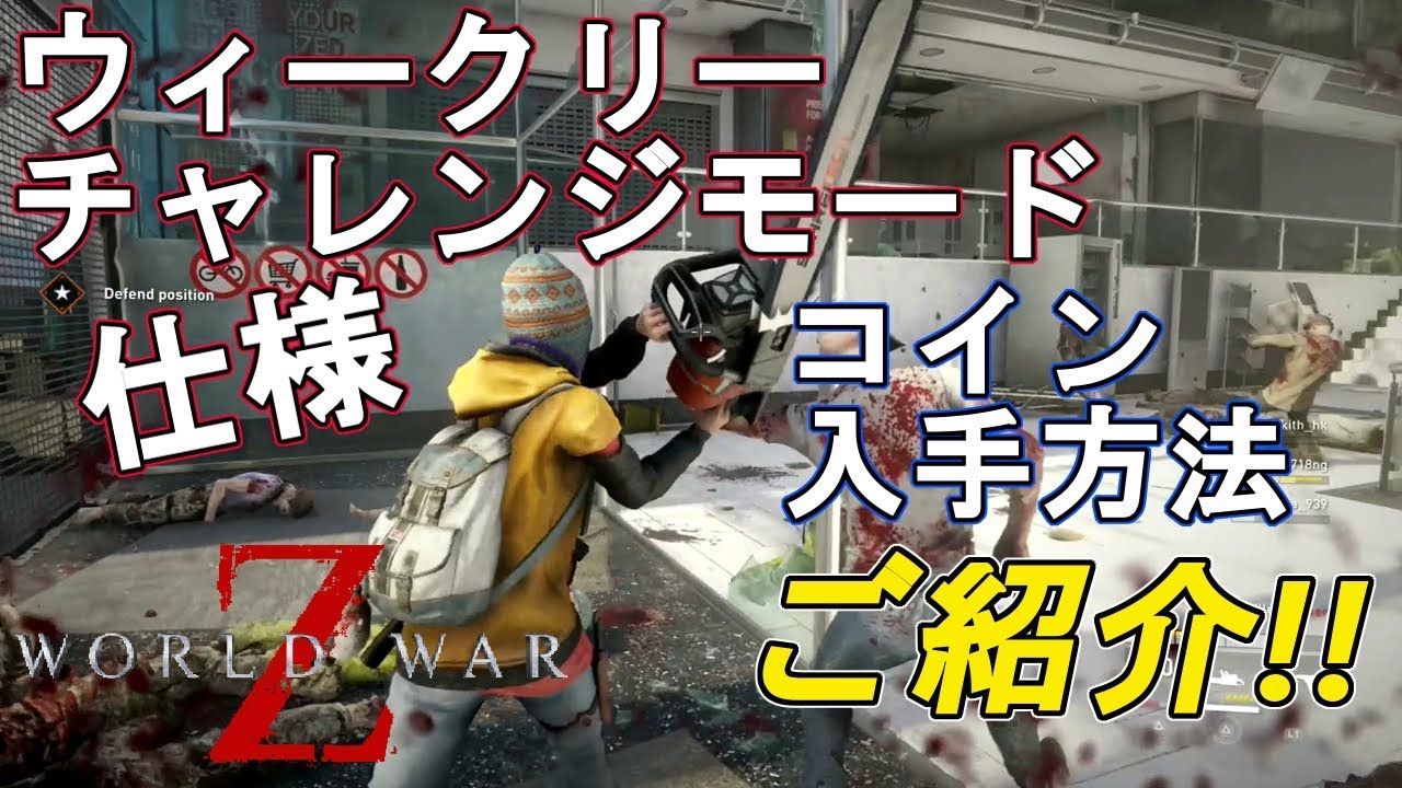 チャレンジモードの仕様やコインの入手方法ご紹介！【ワールドウォーZ】