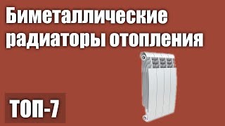 ТОП-7. Лучшие биметаллические радиаторы (батареи) отопления. Рейтинг 2021 года!