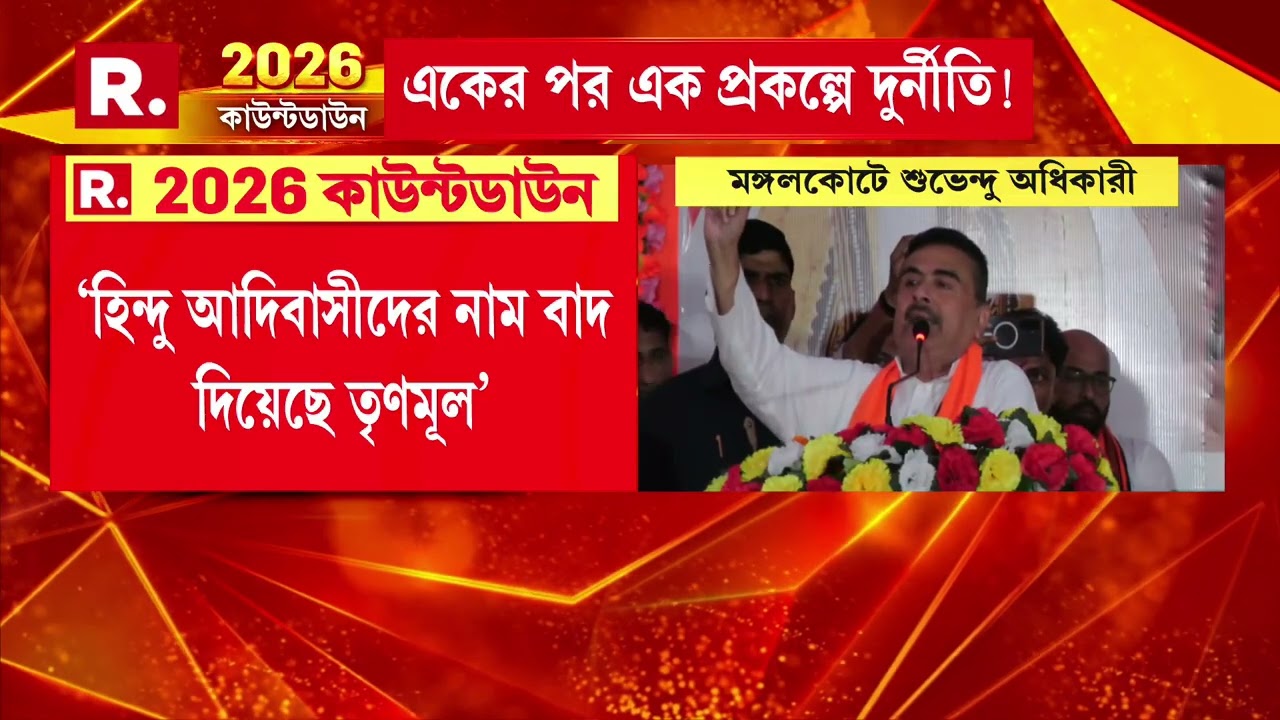 'রাজ্যে বিজেপি সরকার এলে সরকারি পরীক্ষার জন্য কোনও ফি দিতে হবে না।' বিরোধী দলনেতা শুভেন্দু অধিকারী