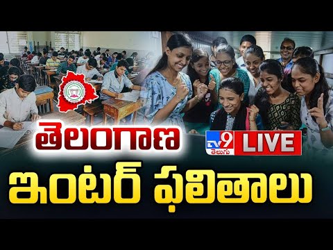 Telangana Inter Result 2024 LIVE | TS Inter Results | తెలంగాణ ఇంటర్‌ ఫలితాలు - TV9