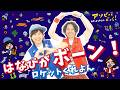 はなびがボーン！／ロケットくれよん