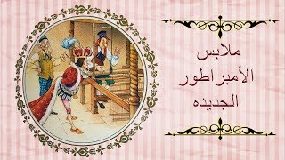 قصص اطفال | قصه كلاسيكيه | ملابس الامبراطور الجديده