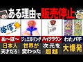 いつの間にか消えた！『昭和のウマすぎる駄菓子』９選【ゆっくり解説】