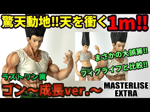 【一番くじ】HUNTER HUNTER ゴン成長ver ラストワン ラストワン賞はなんと約1メートルのゴン～成長ver.～フィギュア