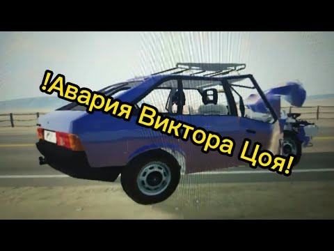 Авария Виктора Цоя В BeamNG Drive!