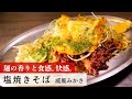 【レシピ】植野食堂のお品書き　#200 塩焼きそば by 威風みかさ