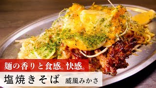 【レシピ】植野食堂のお品書き　#200 塩焼きそば by 威風みかさ
