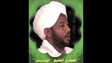 سورة الناس - الزين محمد احمد