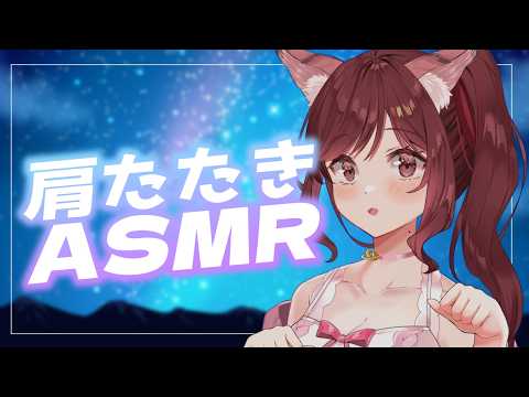 【ASMR/3dio】肩たたきで秋の夜長に寄り添いたい【Vtuber乙葉ちはね】