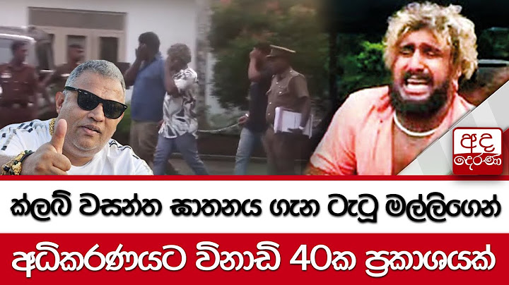 ක්ලබ් වසන්ත ඝාතනය ගැන ටැටූ මල්ලිගෙන් අධිකරණයට විනාඩි 40ක ප්‍රකාශයක්