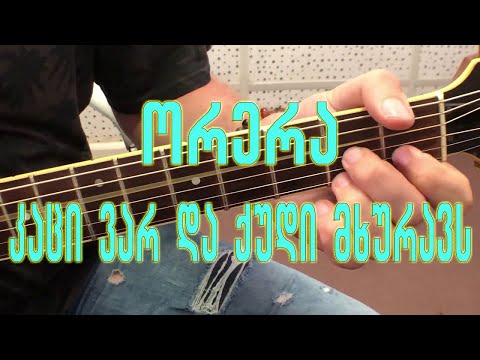 ანსამბლი \'ორერა\' - კაცი ვარ და ქუდი მხურავს (guitar lesson) kaci var da qudi mxuravs