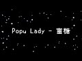 Popu Lady 蜜糖 歌詞