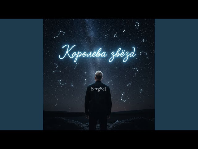 Королева звёзд