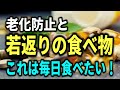 【老後と健康】老化を防止して若返らせる食べ物とは？毎日食べたい！オススメな食べ物