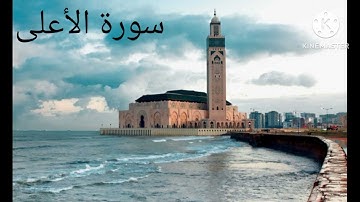 سورة الأعلى للقارئ عبد العزيز سحيم