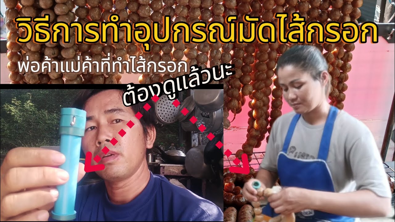 DIY อุปกรณ์มัดไส้กรอกอย่างง่ายๆ มัดขายมาแล้วเป็นล้าน
