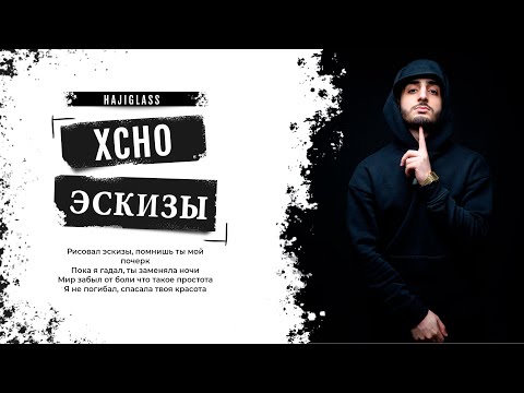 Xcho - Эскизы