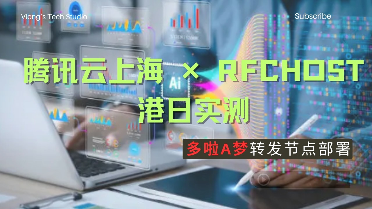 腾讯云上海(Po0) × RFC 港日实测｜Po0 多啦A梦面板节点部署 #vps