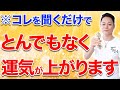 【寝ながら聞くだけで】なぜか運気が上がり、すべてがうまくいくエネルギーをガチチャージ【最新版】