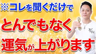 【寝ながら聞くだけで】なぜか運気が上がり、すべてがうまくいくエネルギーをガチチャージ【最新版】