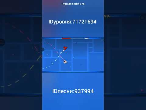 русская песня в гд #geometrydash #id