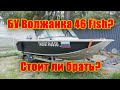 БУ Волжанка 46 Fish. Стоит ли брать?