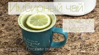 Имбирный чай с лимоном и мёдом. Аюрведа. Готовим вместе. Имбирный чай с лимоном и мёдом. Аюрведа. Готовим вместе.