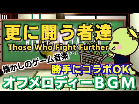【コラボ用BGM】FINAL FANTASY VII／更に闘う者達 - Those Who Fight Further - 其の３【オフメロディー】