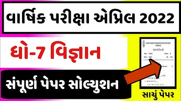 STD 7 Science Paper Solution 2022 April, Dhoran 7 Science Paper Solution 2022 STD 7 Varshik Pariksha