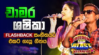 චාමර සහ ශෂිකා එකට ගැයූ ගීතය l Chamara Weerasinghe & Shashika Nisansa l Freedom  Fun Blast Kelaniya