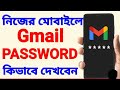Gmail Password Kivabe Dekhbo | Gmail Password Kivabe Ber Korbo | How To See Your Gmail Password