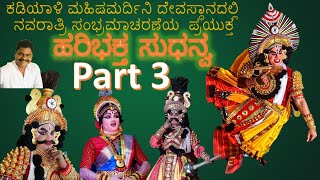 ಹರಿ ಭಕ್ತ ಸುಧನ್ವ | Part 3 | ಕಡಿಯಾಳಿ ಮಹಿಷಮರ್ದಿನಿ ದೇವಸ್ಥಾನ | ಬಾಲಮಿತ್ರ ಯಕ್ಷ ಶಿಕ್ಷಣ ಪ್ರತಿಷ್ಠಾನ | ನವರಾತ್ರಿ