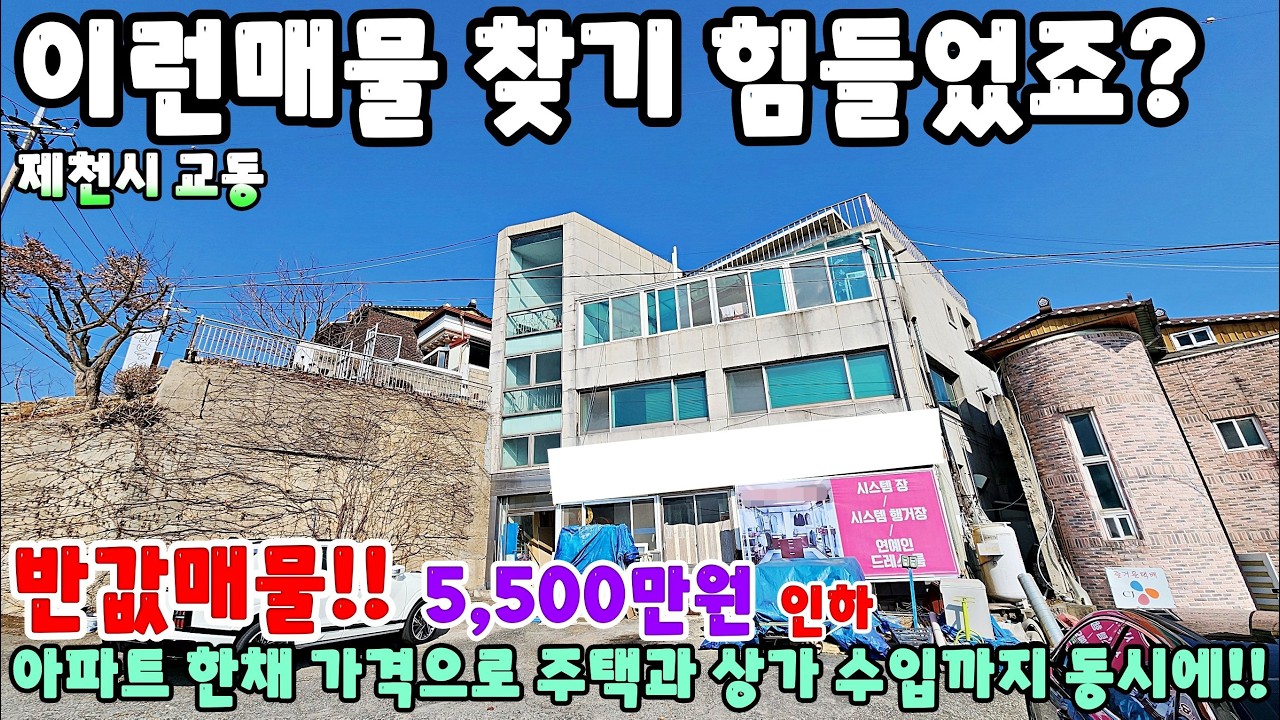 999. 급매물!! 시내권 수익율좋은 상가주택 제천시 교동 단독주택 제천부동산 영월부동산 주택매매 시골집급매 촌집매매 귀농귀촌 영월전원주택
