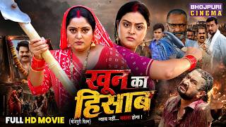 Full Action Movie - Khun Ka Hisab | Anjana Singh, Yamini Singh, Ritesh Upadhyay | Bhojpuri Film 2026